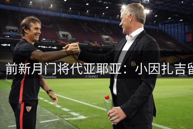 前新月门将代亚耶亚：小因扎吉留任球队就难以夺冠