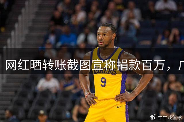 网红晒转账截图宣称捐款百万，广西红十字会：未收到个人单笔百万元捐款，根据姓名查到有1元捐款，平台回应：用户已禁言